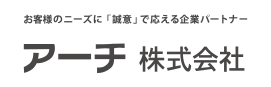 アーチ株式会社