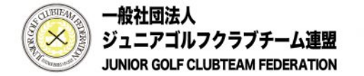 一般社団法人ジュニアゴルフクラブチーム連盟
